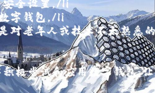   不收现金就收数字钱包：如何顺利过渡到无现金社会 / 
 guanjianci 数字钱包, 无现金社会, 电子支付, 财务管理 /guanjianci 

引言：未来的支付方式
在今天的商业环境中，现金的使用逐渐减少。越来越多的人和商家开始接受数字钱包作为主要的支付方式。数字钱包的崛起不仅改变了我们的消费习惯，也推动了一个无现金社会的进程。

什么是数字钱包
数字钱包是一种电子支付工具。它允许用户通过手机或电脑进行购买、转账以及收款。这种方式方便快捷，无需携带现金或银行卡。用户只需将资金充值到数字钱包中，便可以通过扫描二维码或输入密码完成支付。

无现金社会的优势
无现金社会的优势是显而易见的。首先，现金交易容易出现找零和交易记录不清晰的问题。而数字钱包则提供了清晰的交易记录，便于管理财务。其次，数字支付速度快，提升购物体验。例如，在超市排队时，使用数字钱包可以几秒钟完成付款，节省了大量时间。

如何过渡到数字钱包
虽然数字钱包很好，但不是所有人都能立刻适应这种新支付方式。以下是一些建议，帮助用户更顺利地过渡到数字钱包：

ul
  listrong了解数字钱包的类型：/strong市面上有很多不同类型的数字钱包，例如支付宝、微信支付、Apple Pay等。研究各自的优缺点，选择适合自己的应用。/li
  listrong做好资金管理：/strong将一部分现金转入数字钱包中，进行小额交易，逐步习惯无现金支付。/li
  listrong提高安全意识：/strong设置强密码并定期更换。避免在不安全的网络环境下进行支付操作。/li
/ul

商家的转型
商家在过渡到无现金社会中同样扮演着重要角色。以下是商家如何有效采取措施：

ul
  listrong推广数字支付：/strong通过提供折扣或奖励，鼓励顾客使用数字钱包支付。/li
  listrong简化支付流程：/strong在收银台设置二维码，顾客只需扫码即可快速完成支付，减少排队时间。/li
  listrong备齐必要设备：/strong安装POS机和其他支付工具，以便接受各种数字钱包。/li
/ul

数字钱包的未来趋势
数字钱包的未来将不可限量。随着科技的不断进步，数字钱包将愈加智能化。例如，通过人工智能和大数据技术，数字钱包将能够更好地分析用户消费习惯，提供量身定制的财务管理建议。

总结：拥抱数字钱包时代
总的来说，数字钱包作为一个便捷的支付工具，正在推动无现金社会的形成。无论是个人用户还是商家，合理利用数字钱包都将为我们带来更高效的支付体验。面对这股潮流，不妨积极拥抱这一变革，让生活更简单。

常见问题解答
在最后，让我们来看看一些常见问题，以帮助大家更好地理解数字钱包及其应用。

ul
  listrong数字钱包安全吗？/strong虽然数字钱包相对安全，但用户仍需保持警惕，选择信誉好的平台，做好账户安全设置。/li
  listrong如何选择适合的数字钱包？/strong考虑自己的消费习惯、常用的商家及平台，选择能满足自己需求的数字钱包。/li
  listrong无现金支付是否会取代现金？/strong虽然无现金支付趋势明显，但现金仍会在某些场合中存在，特别是对老年人或技术不太熟悉的人群。/li
/ul

通过这篇文章，我们探讨了数字钱包和无现金社会的现状与未来。希望大家能够更好地理解这一趋势，并在生活中积极尝试和应用数字钱包，让财务管理变得更加高效和便捷。