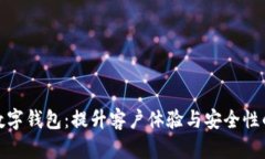 金融机构数字钱包：提升