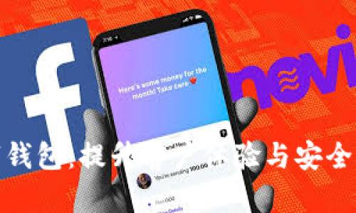 金融机构数字钱包：提升客户体验与安全性的关键工具