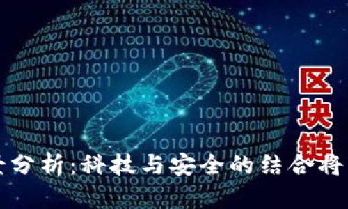 加密钱包市场前景分析：科技与安全的结合将引领未来金融变革