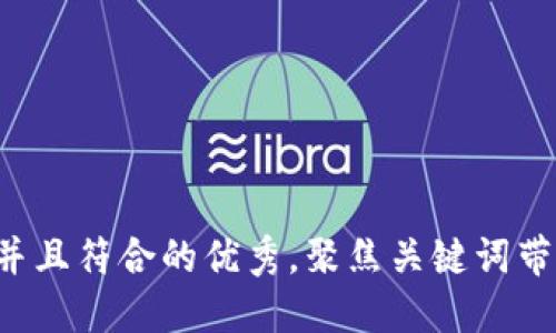 思考一个适合推广并且符合的优秀，聚焦关键词带来的具体成果，放进