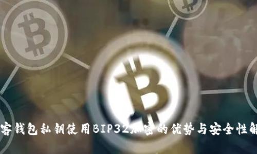 币客钱包私钥使用BIP32加密的优势与安全性解析