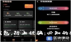 如何保护数字钱包，防止