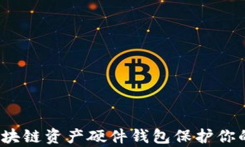 
如何通过区块链资产硬件钱包保护你的数字财富？