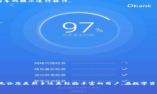   如何在电脑上安装区块链钱包：一步步轻松实现数字资产管理 / 
 guanjianci 区块链钱包, 安装钱包, 数字资产管理, 加密货币 /guanjianci 

引言
在当今数字化的世界中，区块链技术的发展已经显著改变了人们对资金管理的传统观念。越来越多的人开始关注加密货币和数字资产，而区块链钱包则成为存储和管理这些资产的重要工具。虽然听起来可能有些复杂，但在电脑上安装区块链钱包其实是一个相对简单的过程。本文将提供一份详尽的指南，帮助您顺利安装区块链钱包，并实现对数字资产的轻松管理。

什么是区块链钱包？
在解释如何安装区块链钱包之前，首先我们要了解什么是区块链钱包。简而言之，区块链钱包是一个数字工具，用于存储、发送和接收加密货币。例如，比特币、以太坊等。钱包实际上并不存储这些货币的实体，而是保存与之关联的私钥和公钥。私钥充当用户的身份证明，而公钥则相当于账户号码。

选择合适的钱包类型
区块链钱包有多种类型，包括桌面钱包、移动钱包、硬件钱包和在线钱包。每种类型都有其独特的优点和缺点。对于电脑用户而言，桌面钱包是一个不错的选择，因为它们通常提供更高的安全性。
了解不同钱包的特点，可以帮助您做出明智的选择。例如，如果您只是偶尔交易小额加密货币，在线钱包可能就能满足您的需求。而如果您想长时间安全存储大量资产，选择桌面钱包或硬件钱包将更为妥当。

准备工作：系统要求与安全性
在安装钱包之前，请确保您的电脑满足系统要求大多数桌面钱包会在其官方网站上列出这些信息。此外，保证您的操作系统是最新版本，有助于提高安全性。
安装钱包的第一步是确保您的电脑没有携带任何恶意软件。建议您使用可信赖的防病毒软件进行扫描，以避免在下载和安装过程中受到攻击。

下载钱包
接下来，访问您所选择的钱包的官方网站。确保您下载的是官方版本，避免从第三方网站下载，以防下载到恶意软件。在网站上，通常会有明显的“下载”按钮，点击后，选择适合您操作系统的版本进行下载。

安装钱包软件
下载完成后，找到下载的文件并双击运行。安装过程通常会提示您选择安装位置，建议使用默认设置以便于后续更新和支持。请仔细阅读安装协议，并按照安装向导的提示进行操作。
在安装完成后，您可能需要重启电脑。这是推荐的做法，以确保所有新的设置和配置得到有效应用。

创建新的钱包账户
一旦钱包软件安装完成，打开它并选择“创建新钱包”选项。系统通常会要求您设置一个强密码。请务必使用复杂而独特的密码，以提高钱包的安全性。
接下来，多数钱包会生成一个备份助记词。请妥善保存这个助记词，建议将其记录在纸上并放置在安全的地方。这个助记词是您恢复钱包和找回资产的唯一方式。

用户界面介绍
安装完钱包后，您将看到一个用户友好的界面。通常，界面会显示您的余额、交易记录和发送/接收选项。熟悉这些功能有助于您更有效地使用钱包进行交易。
如果您对界面有任何疑问，许多钱包都提供了详细的用户手册和在线支持。浏览这些资料，将帮助您更好地理解如何使用钱包进行各种操作。

安全性措施
确保钱包的安全是管理数字资产的重中之重。您可以采取一些额外的安全措施，比如启用双重验证（2FA），定期更换密码，以及定期备份钱包数据。
此外，避免在公共Wi-Fi网络下进行任何与钱包相关的操作，以降低被黑客攻击的风险。务必保持您的防病毒软件更新与激活。

如何接收和发送加密货币
完成以上步骤后，您可以开始接收和发送加密货币。在钱包界面中寻找“接收”功能，系统会生成一个地址或二维码。您可以将该地址分享给其他人，以接收转账。
在发送加密货币时，需要填写对方的钱包地址和想要发送的金额。请务必检查地址的准确性，一旦发送，后续无法撤回。

总结
安装区块链钱包是管理数字资产的重要一步。通过本文提供的详细步骤，您应该能够成功在电脑上安装适合自己的钱包。记住，保持警惕，确保安全是最重要的，无论您是新手还是经验丰富的用户。在数字货币的世界里，掌握更多的知识和技能，将使您在未来的交易中更加自信。
希望以上内容对您有所帮助，祝您在区块链世界中取得成功，管理好您的数字资产！