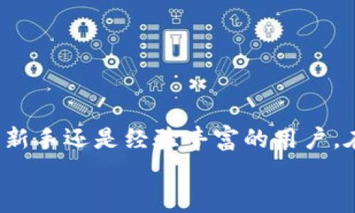   如何在电脑上安装区块链钱包：一步步轻松实现数字资产管理 / 
 guanjianci 区块链钱包, 安装钱包, 数字资产管理, 加密货币 /guanjianci 

引言
在当今数字化的世界中，区块链技术的发展已经显著改变了人们对资金管理的传统观念。越来越多的人开始关注加密货币和数字资产，而区块链钱包则成为存储和管理这些资产的重要工具。虽然听起来可能有些复杂，但在电脑上安装区块链钱包其实是一个相对简单的过程。本文将提供一份详尽的指南，帮助您顺利安装区块链钱包，并实现对数字资产的轻松管理。

什么是区块链钱包？
在解释如何安装区块链钱包之前，首先我们要了解什么是区块链钱包。简而言之，区块链钱包是一个数字工具，用于存储、发送和接收加密货币。例如，比特币、以太坊等。钱包实际上并不存储这些货币的实体，而是保存与之关联的私钥和公钥。私钥充当用户的身份证明，而公钥则相当于账户号码。

选择合适的钱包类型
区块链钱包有多种类型，包括桌面钱包、移动钱包、硬件钱包和在线钱包。每种类型都有其独特的优点和缺点。对于电脑用户而言，桌面钱包是一个不错的选择，因为它们通常提供更高的安全性。
了解不同钱包的特点，可以帮助您做出明智的选择。例如，如果您只是偶尔交易小额加密货币，在线钱包可能就能满足您的需求。而如果您想长时间安全存储大量资产，选择桌面钱包或硬件钱包将更为妥当。

准备工作：系统要求与安全性
在安装钱包之前，请确保您的电脑满足系统要求大多数桌面钱包会在其官方网站上列出这些信息。此外，保证您的操作系统是最新版本，有助于提高安全性。
安装钱包的第一步是确保您的电脑没有携带任何恶意软件。建议您使用可信赖的防病毒软件进行扫描，以避免在下载和安装过程中受到攻击。

下载钱包
接下来，访问您所选择的钱包的官方网站。确保您下载的是官方版本，避免从第三方网站下载，以防下载到恶意软件。在网站上，通常会有明显的“下载”按钮，点击后，选择适合您操作系统的版本进行下载。

安装钱包软件
下载完成后，找到下载的文件并双击运行。安装过程通常会提示您选择安装位置，建议使用默认设置以便于后续更新和支持。请仔细阅读安装协议，并按照安装向导的提示进行操作。
在安装完成后，您可能需要重启电脑。这是推荐的做法，以确保所有新的设置和配置得到有效应用。

创建新的钱包账户
一旦钱包软件安装完成，打开它并选择“创建新钱包”选项。系统通常会要求您设置一个强密码。请务必使用复杂而独特的密码，以提高钱包的安全性。
接下来，多数钱包会生成一个备份助记词。请妥善保存这个助记词，建议将其记录在纸上并放置在安全的地方。这个助记词是您恢复钱包和找回资产的唯一方式。

用户界面介绍
安装完钱包后，您将看到一个用户友好的界面。通常，界面会显示您的余额、交易记录和发送/接收选项。熟悉这些功能有助于您更有效地使用钱包进行交易。
如果您对界面有任何疑问，许多钱包都提供了详细的用户手册和在线支持。浏览这些资料，将帮助您更好地理解如何使用钱包进行各种操作。

安全性措施
确保钱包的安全是管理数字资产的重中之重。您可以采取一些额外的安全措施，比如启用双重验证（2FA），定期更换密码，以及定期备份钱包数据。
此外，避免在公共Wi-Fi网络下进行任何与钱包相关的操作，以降低被黑客攻击的风险。务必保持您的防病毒软件更新与激活。

如何接收和发送加密货币
完成以上步骤后，您可以开始接收和发送加密货币。在钱包界面中寻找“接收”功能，系统会生成一个地址或二维码。您可以将该地址分享给其他人，以接收转账。
在发送加密货币时，需要填写对方的钱包地址和想要发送的金额。请务必检查地址的准确性，一旦发送，后续无法撤回。

总结
安装区块链钱包是管理数字资产的重要一步。通过本文提供的详细步骤，您应该能够成功在电脑上安装适合自己的钱包。记住，保持警惕，确保安全是最重要的，无论您是新手还是经验丰富的用户。在数字货币的世界里，掌握更多的知识和技能，将使您在未来的交易中更加自信。
希望以上内容对您有所帮助，祝您在区块链世界中取得成功，管理好您的数字资产！