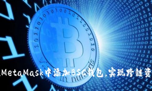如何在MetaMask中添加BSC钱包，实现跨链资产管理