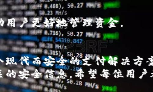 bedsence/bedsence  
数字钱包, 申请下载, 移动支付, 区块链技术/guanjianci  

引言：掌握数字钱包的力量  
在这个数字化的信息时代，数字钱包已经成为人们日常生活中不可或缺的工具。无论是在购物、转账还是管理个人财务，数字钱包都展现出其无与伦比的便利性。在这篇文章中，我们将深入探讨如何申请和下载一个数字钱包，以及它为我们生活带来的具体成果。  

什么是数字钱包？  
数字钱包是一种电子工具，允许用户安全地存储和管理个人及金融信息。相较于传统钱包，数字钱包让用户可以更轻松地进行支付和转账。用户可以通过手机应用程序或者网页平台进行操作。无论是银行卡、信用卡，还是其他支付方式，数字钱包都可以轻松整合，让支付变得更加便捷。  

申请数字钱包：步骤详解  
申请下载数字钱包的过程通常并不复杂。下面是一些基本步骤，帮助您快速上手。  

h41. 选择合适的数字钱包/h4  
市面上有多种数字钱包可供选择。常见的包括支付宝、微信支付、PayPal等。在选择时，考虑以下几点：  
ul  
  li平台的安全性/li  
  li支持的支付方式/li  
  li用户评价和口碑/li  
  li附加功能，如理财或优惠活动/li  
/ul  

h42. 下载应用程序/h4  
找到合适的数字钱包后，请访问应用商店（如苹果App Store或Google Play）进行下载。在搜索框中输入钱包名称，点击下载按钮即可。确保下载官方版应用，避免潜在的安全风险。  

h43. 注册账户/h4  
下载完成后，打开应用程序并进行注册。您很可能需要提供一些基本信息，如手机号码、电子邮件地址等。请务必提供真实信息，以确保账户的安全性和功能完整性。  

h44. 完善个人信息/h4  
注册完成后，您需要完成个人信息的填写。这可能包括身份验证。例如，一些数字钱包可能要求上传身份证明文件。这些步骤是为了保障账户安全且符合金融监管规定。  

h45. 绑定支付方式/h4  
注册完成后，您可以绑定银行卡或信用卡。在绑定过程中，请仔细查看信息是否正确。确保您绑定的是您常用的账户，以便于随时进行支付或转账。  

数字钱包的优势  
申请并下载数字钱包后，您将体验到以下几个显著的优势：  

h41. 方便快捷的支付体验/h4  
数字钱包可以让您在几秒钟内完成支付。无论是线上购物还是线下消费，只需扫二维码或输入支付密码，即可完成交易。这种无缝的支付方式省去了寻找现金或刷卡的烦恼。  

h42. 安全性高/h4  
数字钱包通常采用多重加密技术，确保用户的金融信息和交易数据得到保护。大部分钱包还提供了指纹识别、面容识别等功能，为用户提供额外的安全保障。即使手机丢失，账户也可以通过安全措施进行保护。  

h43. 财务管理更轻松/h4  
通过数字钱包，您可以轻松追踪每一笔消费。不少钱包提供消费分析工具，帮助用户更好地理解自己的消费习惯。这一功能让您更容易制定预算，实现更高效的财务管理。  

h44. 丰富的增值服务/h4  
除了基础的支付功能外，许多数字钱包还提供各种增值服务，如理财功能、优惠券、积分系统，甚至是与商家合作的特价活动。这些服务可以帮助用户节省开支，提高生活质量。  

数字钱包的未来发展趋势  
随着科技的不断进步，数字钱包的未来发展充满了可能性。以下是一些未来趋势：  

h41. 区块链技术的应用/h4  
区块链技术为数字支付带来了安全性和透明性。未来，很多数字钱包可能会结合区块链技术，提高交易的安全性和效率。这种技术的加持，将使数字钱包在市场竞争中占据更有利的地位。  

h42. 与社交媒体融合/h4  
越来越多的数字钱包将与社交媒体平台融合，用户可能直接通过社交应用进行支付和转账。这样的整合不仅提升了便捷性，还为商家提供了更多的营销渠道。  

h43. 人工智能的智能化服务/h4  
人工智能将进一步提升数字钱包的用户体验。智能化的服务不仅可以提供个性化建议，还能够通过数据分析预测用户的需求，帮助用户更好地管理资金。  

总结  
数字钱包的普及是不可逆转的趋势，它为我们的生活带来了便利和效率。从申请下载到实际使用，数字钱包无疑为用户提供了一个现代而安全的支付解决方案。随着科技的不断进步，数字钱包将继续发展，带来更多例如区块链、安全技术及智能服务等创新，使我们的支付体验更加顺畅。  
为了更好地享受数字钱包带来的好处，用户在下载和使用过程中，一定要注意选择安全可靠的服务提供商，并定期关注与金融相关的安全信息。希望每位用户都能在数字金融世界中，游刃有余，享受这份便捷的生活。