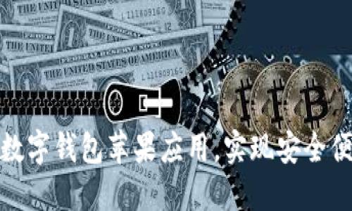 如何轻松下载数字钱包苹果应用，实现安全便捷的移动支付