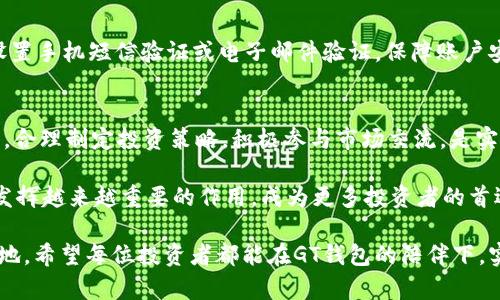 如何通过GT钱包实现数字货币投资收益最大化
GT钱包, 数字货币, 投资收益, 加密货币/guanjianci

引言：数字货币的崛起
随着科技的发展和互联网的普及，数字货币已成为一种新兴的投资方式。尤其是比特币、以太坊等主要加密货币的迅猛增长，吸引了无数投资者的关注。与此同时，各种钱包应用也如雨后春笋般涌现，其中GT钱包以其安全性、易用性和多功能性受到青睐。

GT钱包的基本介绍
GT钱包是一款专为数字货币投资者设计的钱包应用。它支持多种主流加密货币的存储与交易。GT钱包不仅提供实时的市场行情，还具备多种安全保护措施，确保用户的资产安全。此外，其用户友好的界面使得即使是初学者也能轻松上手，迅速掌握数字货币投资的基本操作。

GT钱包的功能优势
GT钱包的功能强大而全面，以下是一些显著的优势：
ul
    listrong安全性高：/strongGT钱包采用顶尖的加密技术。用户的私钥保存在本地，不会上传至服务器，确保资产不受网络攻击的影响。/li
    listrong界面友好：/strongGT钱包设计简洁，用户很容易找到所需功能。无论是新手还是资深投资者，都能快速适应。/li
    listrong多币种支持：/strongGT钱包支持多种主流加密货币的交易与存储，包括比特币、以太坊、莱特币等，让用户可以灵活选择投资品种。/li
    listrong实时行情：/strongGT钱包提供实时的市场数据，帮助用户随时了解投资动态，做出及时的交易决策。/li
    listrong社区支持：/strongGT钱包具有活跃的用户社区，投资者可以在这里分享经验、交流心得。/li
/ul

如何使用GT钱包实现投资收益最大化
为了实现数字货币投资收益的最大化，用户需要充分利用GT钱包的各项功能，从多个方面进行。

h4选择合适的投资策略/h4
不同的投资者有不同的风险承受能力和投资目标。新手投资者可以选择定投策略，将资金分批投入，减少市场波动带来的风险。而经验丰富的投资者或许更倾向于波段操作，通过技术分析把握买卖时机。此外，用户可以利用GT钱包的实时行情，随时关注市场动态，快速调整策略。

h4合理分散投资/h4
在数字货币市场中，单一投资往往风险较高。GT钱包支持多种数字货币的存储，用户可以将资金分散投资于不同的加密货币。这不仅能降低风险，还可以在不同的市场表现中获得收益。考虑到市场的波动性，适当的资产配置非常重要。

h4利用社交媒体获取动态信息/h4
当前，很多数字货币交易的相关信息会在社交媒体上迅速传播，用户可以关注专业的分析师和项目方，通过他们获取第一手的重要消息。这些信息可能会直接影响市场走势，提前做出应对，提高投资成功率。GT钱包的社区合作功能，能让用户更便捷地获取相关资讯，相互交流投资心得。

h4参与社区活动与空投机会/h4
GT钱包的不定期活动和空投机会也是提升投资收益的好办法。用户通过参与这些活动，不仅能够增加持有的资产，还能在实现收益的同时扩展自己的数字货币投资组合。保持关注相关公告，及时参与活动，可以为用户创造额外的收益空间。

GT钱包的安全性保障
数字货币的分散属性决定了用户的资产完全掌握在个人手中，这也意味着，用户需要对自己的资金安全负责。GT钱包在安全性方面采取了一系列措施。

h4数据加密与隐私保护/h4
GT钱包对用户的敏感数据进行严格加密，确保第三方无法获取用户的账号信息和交易记录。用户的私钥在本地生成，确保用户的资产在网络中不被盗取。

h4双重身份验证/h4
GT钱包还提供双重身份验证功能。即使有人获取了用户的登录信息，仍无法进行交易，增强了账户安全性。用户可通过设置手机短信验证或电子邮件验证，保障账户安全。

总结与展望
GT钱包为数字货币投资者提供了一个安全、便捷的管理工具。在这个充满机遇与挑战的市场中，利用GT钱包的多种功能，合理制定投资策略，积极参与市场交流，是实现投资收益最大化的有效路径。无论你是新手还是老手，GT钱包都能成为你投资旅程中的得力伙伴。

未来数字货币市场将持续发展，伴随而来的将是更多投资机会和更复杂的风险管理需求。GT钱包在这一过程中注定会发挥越来越重要的作用，成为更多投资者的首选。

在投资的过程中，不要忘记保持学习的态度。不断提升自己的数字货币知识，才能在这个瞬息万变的市场中立于不败之地。希望每位投资者都能在GT钱包的陪伴下，实现财富的增长与升华。