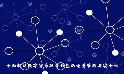 全面解析数字货币硬件钱包的电量管理与安全性