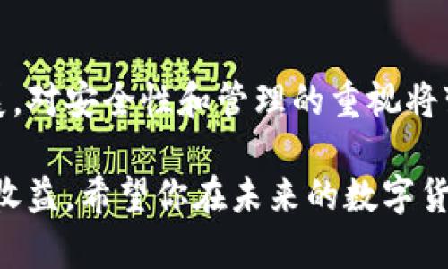   数字货币如何安全高效地提取到钱包中？ / 
 guanjianci 数字货币, 提币, 加密钱包, 交易所 /guanjianci 

引言
在数字货币的世界中，如何将你的资产安全高效地提取到个人钱包中是每个投资者必须面对的一个重要课题。尽管数字货币的交易环境快速变化，但提币的基本过程保持相对稳定。本文将深入探讨数字货币提币的流程、安全性、以及使用不同类型钱包的注意事项。无论你是初学者还是有经验的投资者，了解这些知识都能帮助你更好地管理你的数字资产。

第一步：选择合适的钱包
在进行提币操作之前，首先需要选择一个合适的数字货币钱包。钱包可以分为热钱包和冷钱包。热钱包是在线钱包，便于进行日常交易和提币。冷钱包则是将资产离线存储，增加了安全性，但提币速度较慢。

对于日常使用，热钱包是较为合适的选择，如软件钱包和网页版钱包，例如MetaMask和Coinbase。针对长期保存资产，冷钱包如Ledger或Trezor提供更高的安全性。选择时，你要根据自己的需求进行权衡，确保安全的同时不影响使用的便利性。

第二步：准备提币地址
一旦选择了钱包，下一步是准备提币地址。每个数字货币都有唯一的钱包地址，用于接收资产。在钱包中找到“接收”或“Receive”选项，复制生成的地址。在复制时，要确保没有多余的空格或错误。这些小细节可能导致资金丢失。

第三步：登录交易所进行提币操作
在提币之前，你需要登录到你购买数字货币的交易所账户。支持提币的交易所有很多，例如Binance、Coinbase和Kraken等。登录后，找到“提币”或“Withdrawal”选项。有的交易所会要求你进行双重身份验证以确保账户安全。

第四步：填写提币信息
在提币界面，输入你之前复制的钱包地址。确保地址的正确性，通常交易所会提供地址的校验功能。同时，选择你希望提取的金额。如果交易所有最低提币限制，请确保达到该限制。

有些交易所可能会向你收取提币手续费，这通常是基于网络状态和所提取的金额。确认这笔费用后，再次核实所有信息无误，防止因输入错误导致资金损失。

第五步：确认提币申请
完成这些步骤后，点击“提交”或“Submit”进行确认。在某些交易所，你可能会收到一封确认邮件，要求你进一步确认提币。只有在通过邮件确认后，提币操作才会生效。因此，请保持对你注册邮箱的关注，并及时完成确认过程。

第六步：监控提币状态
提交提币申请后，可以在交易所的提币历史中监控状态。通常情况下，提币会在几分钟到几个小时内完成，具体时间取决于网络拥堵程度和区块链的处理速度。如果长时间没有到账，建议联系交易所的客服进行查询。

第七步：验证资产到账
一旦提币完成，打开你的钱包，检查到账情况。在钱包中查看该数字货币的余额，确保金额无误。如果到账金额与预期不符，仔细检查交易记录，确保没有发生错误或延误。

提币常见问题解答
在提币过程中，投资者可能会遇到一些常见问题。比如，如果错误地输入了钱包地址，会导致资产永久丢失。此时，区块链的特性使得无法追回，确保地址正确是提币的重中之重。

另外，许多交易所都有提币限制，针对不同的用户级别及认证情况设定不同的提币限额。在使用之前，详细阅读交易所的相关规定，确保自己不会超过限额。

安全性：永恒的话题
提币的一大问题就是安全性。确保使用强密码，并定期修改。同时，启用双重身份验证，可以给你的账户增加一层保护。对未知的链接或邮件保持警惕，避免成为钓鱼攻击的受害者。

此外，考虑进行冷存储。将长期持有的数字资产转移至冷钱包，确保资产不易被黑客破解或在线攻击。冷存储可显著降低丢失资金的风险，是数字资产管理中一个重要的策略。

结论
在数字货币的全球舞台上，从交易所提币到钱包中需要关注许多细节。本文提供的步骤和建议可帮助你在这一过程中更加顺利、安全。随着数字货币市场的不断发展，对安全性和管理的重视将变得愈发重要。希望每位投资者都能通过合理策略，实现资产的保值和增值。

无论你是新手还是老手，不断学习和适应新的变化是数字货币投资的关键。遵循安全最佳实践，保持对市场动态的敏感，不仅可以保护你的投资，还可以带来更高的收益。希望你在未来的数字货币投资之路上发展顺利，获得丰厚的回报。