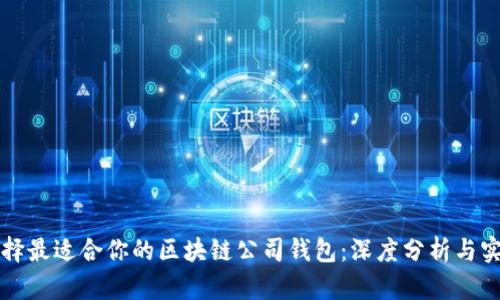 如何选择最适合你的区块链公司钱包：深度分析与实用指南