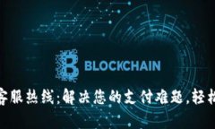 数字钱包客服热线：解决