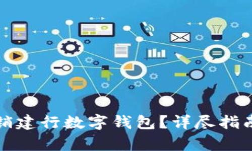 如何有效注销建行数字钱包？详尽指南与步骤解析