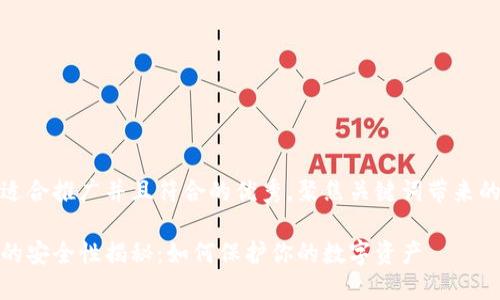 思考一个适合推广并且符合的优秀，聚焦关键词带来的具体成果

加密钱包的安全性揭秘：如何保护你的数字资产