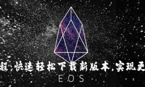 小狐钱包更新教程：快速轻松下载新版本，实现更安全的支付体验