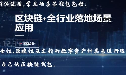 区块链钱包是用户在区块链网络中存储、接收和发送数字货币的重要工具。目前市场上有各种各样的区块链钱包平台，每个平台都有其独特的功能和特点。以下是一些常见类型的区块链钱包及其代表性平台：

1. 热钱包平台
热钱包是网络连接状态的数字钱包，方便用户快速交易。这类钱包通常被用于日常交易。常见的热钱包平台包括：
ul
    liCoinbase/li
    liBinance/li
    liKraken/li
    liBlockchain.com/li
/ul

2. 冷钱包平台
冷钱包是脱离网络的存储设备，通常被认为更安全。适合长期存储数字资产。知名的冷钱包平台有：
ul
    liLedger Nano S/li
    liTrezor/li
    liKeepKey/li
/ul

3. 移动钱包平台
移动钱包方便用户在手机上管理数字资产，适合随时随地进行交易。常见的移动钱包包括：
ul
    liTrust Wallet/li
    liExodus/li
    liCoinomi/li
/ul

4. 网页钱包平台
网页钱包可以通过浏览器访问，适合快速交易，但安全性相对较低。代表性网页钱包包括：
ul
    liMyEtherWallet/li
    liMetaMask/li
    liCrypto.com Wallet/li
/ul

5. 硬件钱包平台
硬件钱包是专门的设备，用于存储私钥。它们非常安全，是长期投资者的首选。知名硬件钱包包括：
ul
    liLedger Nano X/li
    liTrezor Model T/li
/ul

6. 多签名钱包平台
多签名钱包增加了安全性，要求多个私钥来完成交易。这种钱包平台适合企业和群体使用。常见的多签钱包包括：
ul
    liGnosis Safe/li
    liBitGo/li
/ul

总结
区块链钱包平台种类繁多，各有优势和特点。用户在选择时需根据自身需求，如安全性、便捷性及支持的数字资产种类来进行选择。随着技术的不断发展，未来可能出现更多类型的区块链钱包平台。 

您可以根据这些信息深入研究每种类型钱包的特点和用途，以便更好地选择适合自己的区块链钱包。