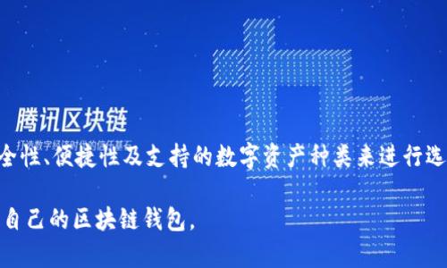 区块链钱包是用户在区块链网络中存储、接收和发送数字货币的重要工具。目前市场上有各种各样的区块链钱包平台，每个平台都有其独特的功能和特点。以下是一些常见类型的区块链钱包及其代表性平台：

1. 热钱包平台
热钱包是网络连接状态的数字钱包，方便用户快速交易。这类钱包通常被用于日常交易。常见的热钱包平台包括：
ul
    liCoinbase/li
    liBinance/li
    liKraken/li
    liBlockchain.com/li
/ul

2. 冷钱包平台
冷钱包是脱离网络的存储设备，通常被认为更安全。适合长期存储数字资产。知名的冷钱包平台有：
ul
    liLedger Nano S/li
    liTrezor/li
    liKeepKey/li
/ul

3. 移动钱包平台
移动钱包方便用户在手机上管理数字资产，适合随时随地进行交易。常见的移动钱包包括：
ul
    liTrust Wallet/li
    liExodus/li
    liCoinomi/li
/ul

4. 网页钱包平台
网页钱包可以通过浏览器访问，适合快速交易，但安全性相对较低。代表性网页钱包包括：
ul
    liMyEtherWallet/li
    liMetaMask/li
    liCrypto.com Wallet/li
/ul

5. 硬件钱包平台
硬件钱包是专门的设备，用于存储私钥。它们非常安全，是长期投资者的首选。知名硬件钱包包括：
ul
    liLedger Nano X/li
    liTrezor Model T/li
/ul

6. 多签名钱包平台
多签名钱包增加了安全性，要求多个私钥来完成交易。这种钱包平台适合企业和群体使用。常见的多签钱包包括：
ul
    liGnosis Safe/li
    liBitGo/li
/ul

总结
区块链钱包平台种类繁多，各有优势和特点。用户在选择时需根据自身需求，如安全性、便捷性及支持的数字资产种类来进行选择。随着技术的不断发展，未来可能出现更多类型的区块链钱包平台。 

您可以根据这些信息深入研究每种类型钱包的特点和用途，以便更好地选择适合自己的区块链钱包。