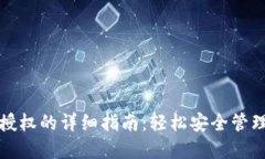 小狐钱包解除授权的详细