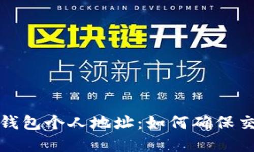 全面解密数字钱包个人地址：如何确保交易安全与隐私
