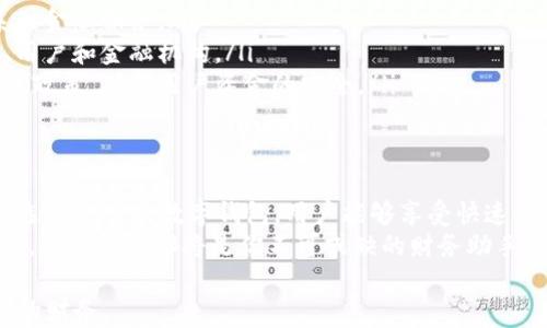 
可以兑换美元的数字钱包：你的全球支付利器

数字钱包, 兑换美元, 全球支付, 加密货币/guanjianci

引言：数字钱包的崛起
随着科技的不断进步，数字钱包在全球范围内愈发流行。这种支付工具不仅方便快捷，还提供了诸多与传统银行服务不同的功能。在这个数字化的时代，越来越多的人选择使用数字钱包来管理他们的财务。
特别是在汇款和跨境支付方面，能够兑换美元的数字钱包成为了人们的首选。这不仅因为美元的广泛接受度，更因为它在国际经济中的重要地位。

数字钱包是什么？
数字钱包是一种电子设备或在线服务，允许用户安全地存储和管理他们的支付信息。这包括信用卡、借记卡、以及某些情况下的加密货币。用户可以通过数字钱包进行在线购物、查看余额、以及发送和接收款项。
不同于传统的钱包，数字钱包不需要携带现金。它们可以在手机应用、网站或专用设备上使用。这样，用户无论在何时何地，都可以方便地进行交易。

兑换美元的优势
美元作为世界上最为流通的货币之一，拥有极高的国际信用度。使用可以兑换美元的数字钱包，用户可以享受诸多优势：
ul
    listrong快速交易：/strong数字钱包允许用户迅速完成兑换，节省了传统银行汇款的时间。/li
    listrong低费用：/strong相比银行，数字钱包通常收取的手续费更低，尤其是在跨境交易时。/li
    listrong全球可用：/strong用户可以在全球范围内使用美元进行支付，无论是在线购物还是线下消费。/li
    listrong多元化的投资体验：/strong许多支持美元的数字钱包也支持其他货币和加密资产的兑换，用户可以自由进行资产配置。/li
/ul

如何选择合适的数字钱包？
在海量的数字钱包中，选择一个适合自己的产品非常重要。以下几点可以帮助你做出明智的选择：
ol
    listrong安全性：/strong确保数字钱包提供高水平的安全保护。例如，选择支持双重认证的产品，避免账户被黑客攻击。/li
    listrong费用：/strong清楚各种费用结构，包括兑换费、交易费和提现费。/li
    listrong用户体验：/strong一个友好的界面和良好的客户支持会让使用体验更加顺畅。/li
    listrong支持的货币：/strong确认该数字钱包支持你所需要的所有货币兑换，尤其是美元。/li
/ol

如何使用数字钱包兑换美元？
使用数字钱包兑换美元非常简单。通常而言，用户需要遵循以下步骤：
ol
    listrong下载数字钱包应用：/strong选择一个合适的数字钱包，然后下载并安装应用。/li
    listrong注册账户：/strong按照指示填写个人信息，完成注册和身份验证。/li
    listrong充值资金：/strong通过银行卡或其他支付方式向数字钱包充值。/li
    listrong选择兑换货币：/strong进入兑换页面，选择你要兑换的货币和金额，确认交易。/li
    listrong完成交易：/strong等待系统处理，交易完成后，美元将存入你的数字钱包账户。/li
/ol

数字钱包与传统银行的对比
虽然数字钱包日益受欢迎，但它们与传统银行仍存在一定差异。以下是几个关键比较点：
ul
    listrong速度：/strong数字钱包通常能在瞬间完成交易，而传统银行可能需要几天时间来处理汇款。/li
    listrong便利性：/strong数字钱包可以在移动设备上使用，随时随地进行交易，而银行往往需要到柜台或使用电脑。/li
    listrong费用：/strong传统银行所收取的服务费用往往高于数字钱包。/li
    listrong服务范围：/strong部分银行在服务上可能有限，而数字钱包服务覆盖面更广。/li
/ul

数字钱包的未来趋势
我们可以预见，数字钱包将会在未来继续成长。随着越来越多的人接受电子支付，数字钱包的便利性将吸引更多用户。以下是未来可能会有所发展的几个趋势：
ul
    listrong更多货币支持：/strong未来数字钱包将能够支持更多国家的货币，提供更广泛的服务。/li
    listrong整合更多功能：/strong数字钱包将可能整合更多功能，如投资、贷款及保险等一系列金融服务。/li
    listrong生态系统的建立：/strong企业可能会建立更紧密的数字钱包生态系统，涵盖商家、用户和金融机构。/li
    listrong合规与监管：/strong随着数字金融的兴起，各国的监管机构也将出台更严格的合规政策，确保用户资金的安全。/li
/ul

总结
可以兑换美元的数字钱包不仅是一种方便的支付工具，更是现代金融科技不断进步的结晶。通过选择合适的数字钱包，用户能够享受快速、安全的交易体验。随着数字支付的普及，数字钱包将在未来的经济活动中扮演越来越重要的角色。
若你还未尝试使用数字钱包，现在或许是开始的最佳时机。无论是进行国际交易，亦或是日常消费，数字钱包都将是你不可或缺的财务助手。

希望本篇文章能为你提供关于数字钱包的全面理解，帮助你在全球支付的时代中，顺利管理自己的财务。