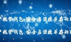 数字资产托管钱包：安全