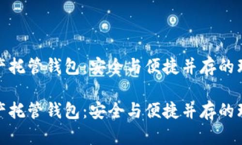 数字资产托管钱包：安全与便捷并存的理想选择

数字资产托管钱包：安全与便捷并存的理想选择