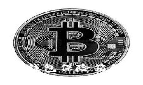 安全存储：数字币钱包保险箱的最佳实践与策略