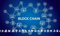 安全存储：数字币钱包保