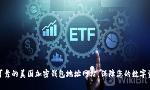推荐最可靠的美国加密钱包地址网站，保障您的数字资产安全