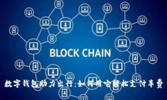 数字钱包助力出行：如何