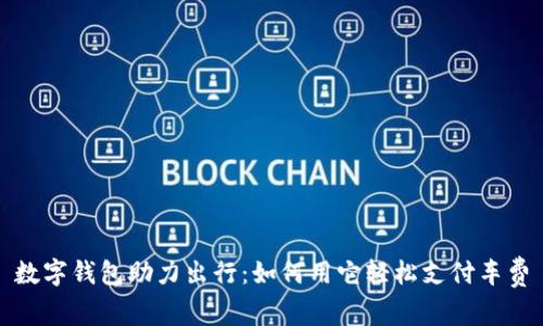 数字钱包助力出行：如何用它轻松支付车费