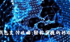 建行数字钱包支付攻略：