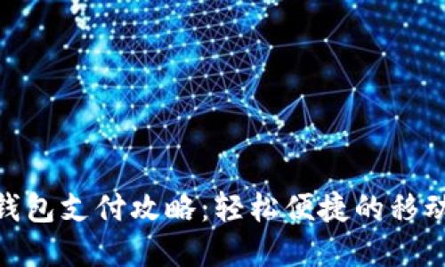 建行数字钱包支付攻略：轻松便捷的移动支付体验