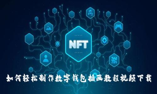 如何轻松制作数字钱包插画教程视频下载