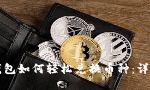 小狐钱包如何轻松兑换币种：详细指南