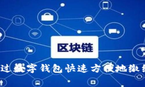 如何通过数字钱包快速方便地缴纳水费？