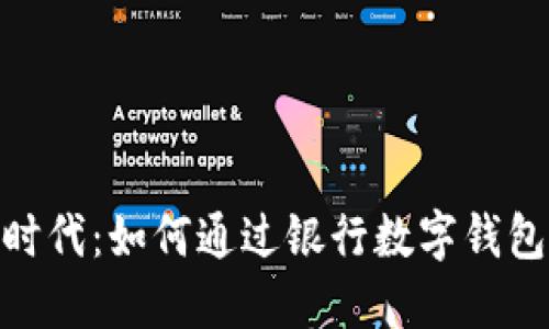 : 智能理财新时代：如何通过银行数字钱包实现资产增值