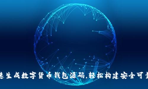如何快速生成数字货币钱包源码，轻松构建安全可靠的钱包