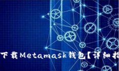 如何在手机上下载Metamas