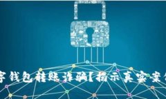 如何防范数字钱包转账诈