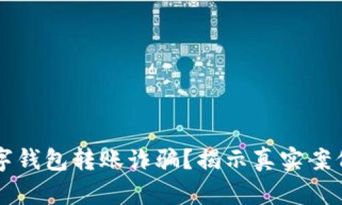 如何防范数字钱包转账诈骗？揭示真实案例及有效对策