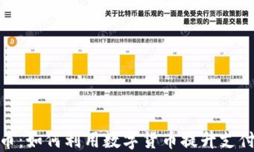 
微信钱包数字货币：如何利用数字货币提升支付便捷性与安全性