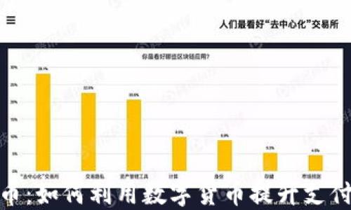 
微信钱包数字货币：如何利用数字货币提升支付便捷性与安全性