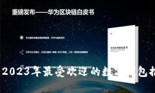 畅享数字未来：2023年最受欢迎的数字钱包推荐与使用技巧