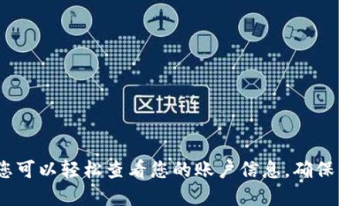   MetaMask：如何轻松查看您的帐户信息 / 
 guanjianci MetaMask, 帐户查看, 区块链钱包, 加密货币 /guanjianci 

什么是MetaMask？
MetaMask是一个流行的以太坊钱包。它允许用户存储、管理和交易以太坊及其代币。MetaMask不仅是一款钱包工具，还是一个连接去中心化应用（DApps）的桥梁。随着加密货币的普及，MetaMask越来越成为用户获取和使用区块链技术的重要工具。

账户的重要性
在使用MetaMask之前，您必须了解账户的重要性。每个MetaMask账户都有唯一的地址。这是您在区块链网络上进行交易和保存数字资产的关键。账户的私钥和助记词更是您资金安全的保障。因此，合理管理和查看自己的账户信息非常重要。

如何查看MetaMask账户
查看您的MetaMask账户信息其实非常简单。以下是您可以遵循的步骤：

h4步骤一：打开MetaMask扩展或应用/h4
首先，您需要在计算机上打开浏览器，并启动MetaMask扩展。如果您使用的是手机，可以直接打开MetaMask移动应用。请确保您已登录到您的账户。

h4步骤二：查看账户列表/h4
登录后，您将看到您的主账户。点击主账户的图标，您可以看到与之关联的所有账户。如果您有多个账户，它们都会列出在这里。点击任意一个账户，您就能查看其详细信息。

h4步骤三：获取账户地址/h4
每个账户都有一个独特的以太坊地址。通常，这个地址会在每个账户的顶部显示。您可以点击“复制”按钮，将地址复制到剪贴板，方便后续使用。

查看账户余额和历史交易记录
查看您账户的余额和历史交易记录同样重要。这些信息可以帮助您更好地管理资金，避免操作失误。

h4步骤一：账户余额/h4
在您选择的账户界面，您将看到该账户的总余额。这包括以太币（ETH）和所有其他代币。每种代币的余额通常会单独列出。您可以直观看到您当前的资产状况。

h4步骤二：查看交易记录/h4
要查看某个账户的交易记录，请点击相应的账户。MetaMask将显示该账户的所有交易历史。这包括接收和发送的每一笔资金，以及交易的时间戳和状态。

安全建议
在使用MetaMask时，安全始终是首要考虑。以下是一些保护账户安全的建议：

h4定期备份助记词/h4
助记词是恢复您MetaMask钱包的关键。请务必将助记词保存到安全的地方，避免被他人获取。

h4启用二次验证/h4
虽然MetaMask不直接支持二次验证，但您可以将其与其他安全工具结合使用，增强安全措施。

h4警惕钓鱼网站/h4
在使用MetaMask时，请确保您访问的是官方网站。盗版网站可能会窃取您的帐户信息。

总结
查看MetaMask账户信息是加密货币管理过程中的一项基本技能。无论您是初学者还是经验丰富的用户，定期检查自己的账户状况和交易记录都是必要的。通过以上步骤，您可以轻松查看您的账户信息，确保资金安全。随着区块链技术的发展，MetaMask将继续为用户提供无缝的数字资产管理体验。在享受加密世界的便利时，千万不要忘记提升自己的安全意识，保护好您的资产。