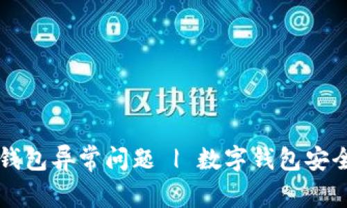 解决数字钱包异常问题 | 数字钱包安全使用指南