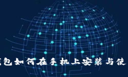 加密钱包如何在手机上安装与使用详解