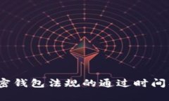 ()2023年加密钱包法规的通